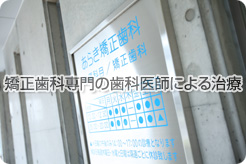 矯正歯科専門の歯科医師による治療